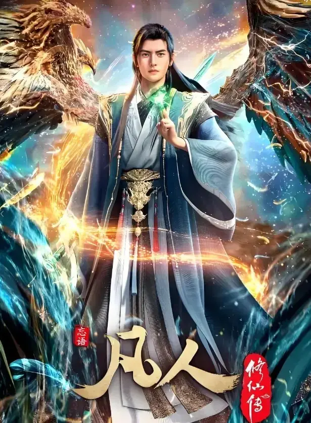 《凡人修仙传》动漫全集HD高清播放-无删减版免费在线观看完整剧集-《凡人修仙传》极速通道无卡顿观看