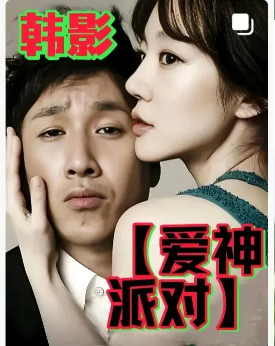 韩国高分伦理《爱神派对》无删减全集在线观看-HD中字高清完整版《爱神派对》免费播放-2025新片