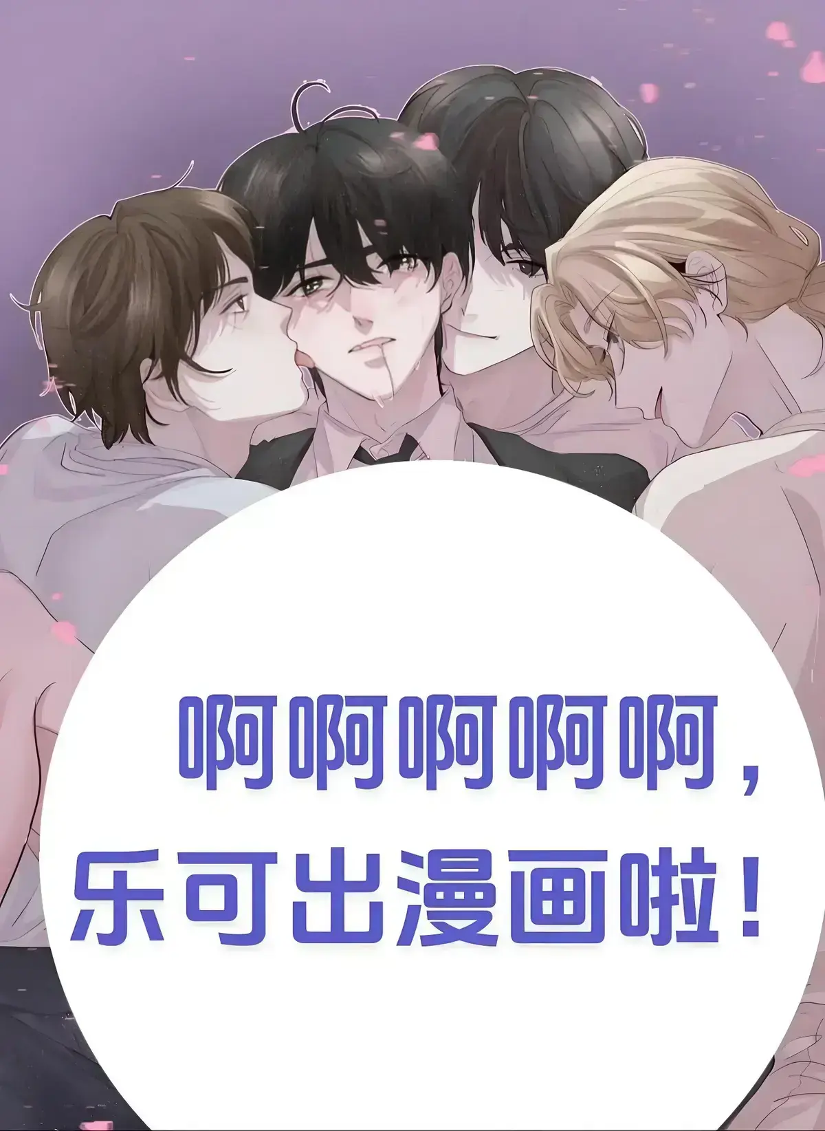 《乐可》金银花小说全文免费阅读在线-无删减版《乐可》漫画高清全集-笔趣阁无弹窗资源下载