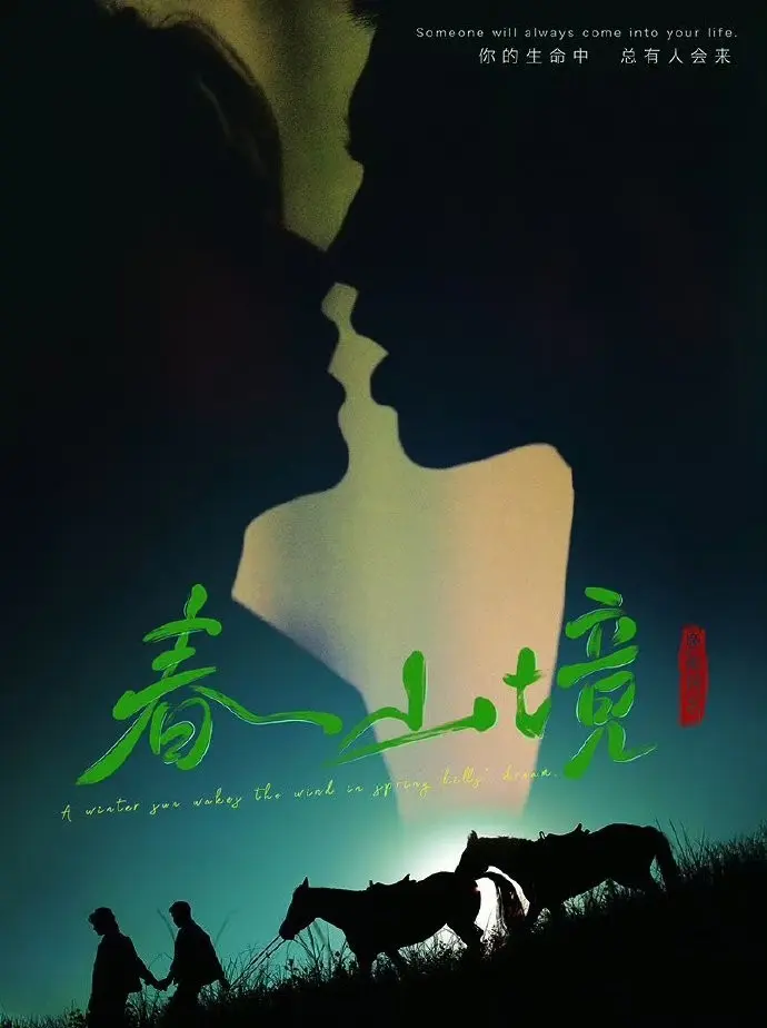 《春山境》短剧全集-2026环大陆BL剧《春山境》-1080P高清画质无删减版-免费在线观看完整版