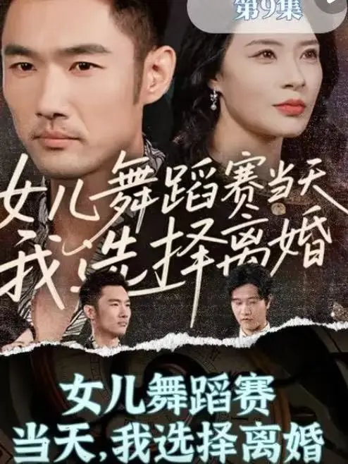 《女儿舞蹈赛当天，我选择离婚》短剧完整版 - 1080P高清免费资源分享 - 无广告在线播放