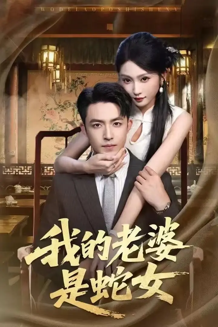 《我的老婆是蛇女》全52集完整版免费在线观看-高清无删减版资源