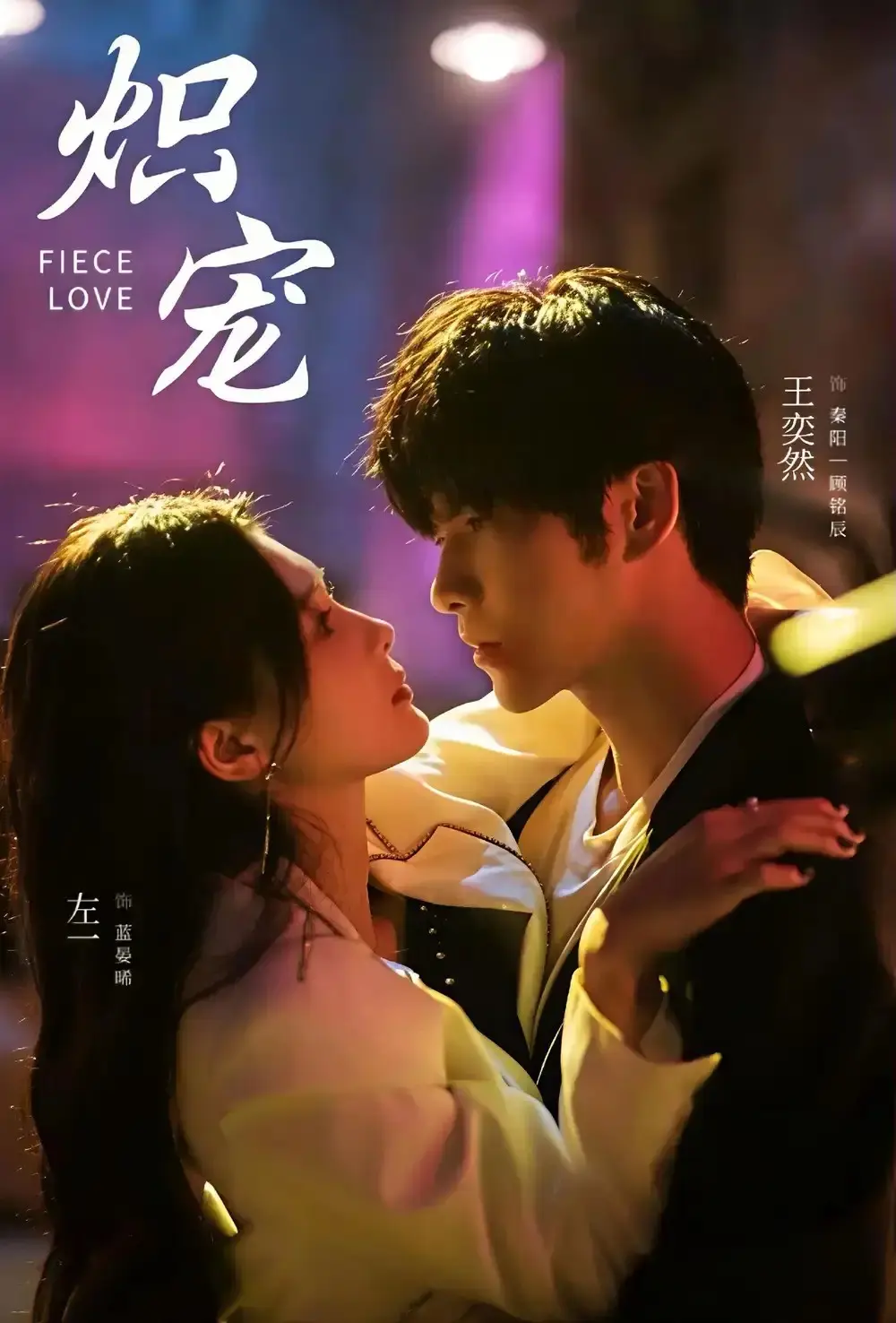 《炽宠》短剧全季无删减 - 1080P高清免费播放 - 王奕然左一主演 - 百度网盘夸克网盘资源获取