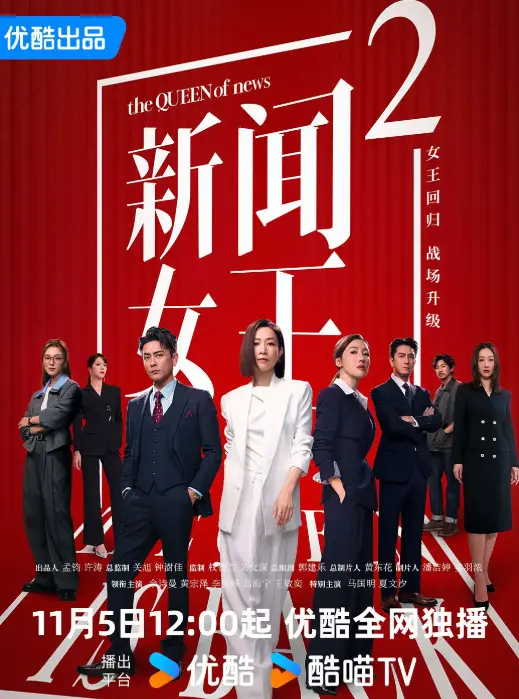 国产电视剧新闻女王2全集-《新闻女王2》免费在线观看高清资源-大陆剧完整版下载
