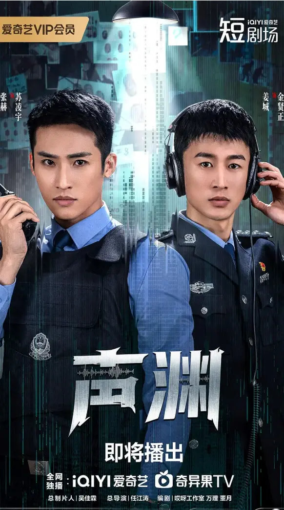 张赫金贤正《声渊》国产电视剧免费观看全集-高清在线播放声渊完整版-大陆最新热播剧资源