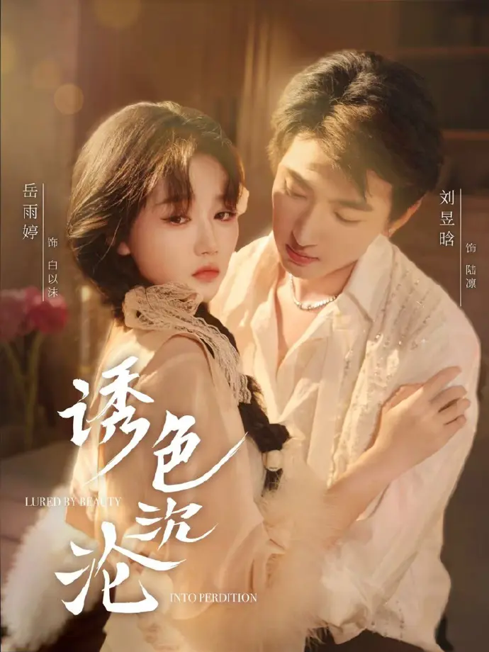《诱色沉沦》80集完整版全集在线观看-诱色沉沦高清无广告播放-抢先看无删减版资源下载