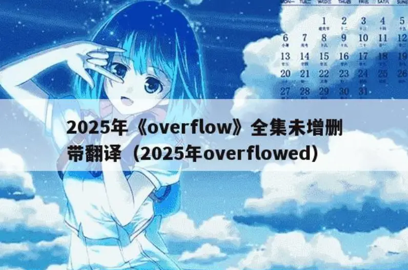 《Overflow》无删减版全集高清在线播放-《Overflow》动漫未删减版免费观看-1080P高清画质播放-Overflow日韩动漫网盘资源下载