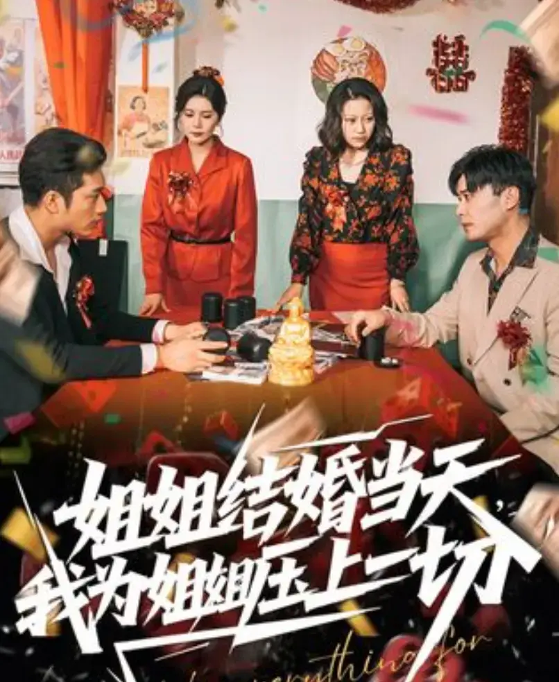 《姐姐结婚当天，我为姐姐压上一切》短剧全季高清播放-免费在线观看完整无删减版-姐姐结婚当天，我为姐姐压上一切手机观看