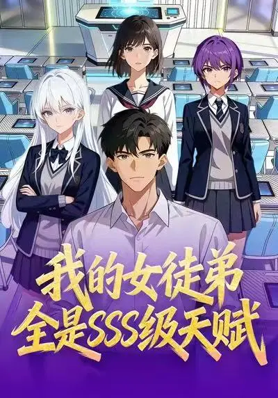 《我的女徒弟全是SSS级天赋》全集高清无广告观看-动漫短剧免费在线播放-我的女徒弟全是SSS级天赋全140集网盘资源下载