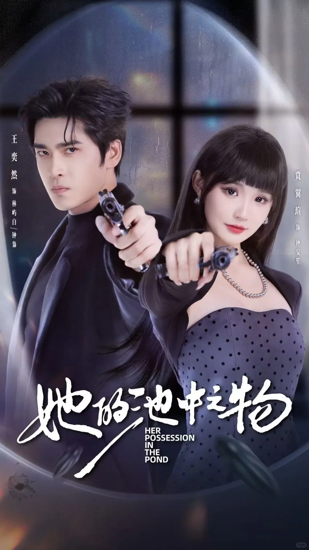 《她的池中之物》短剧全集免费播放-夸克网盘资源高速下载-囚禁与驯服剧情高潮不断-未删减版大结局抢先看