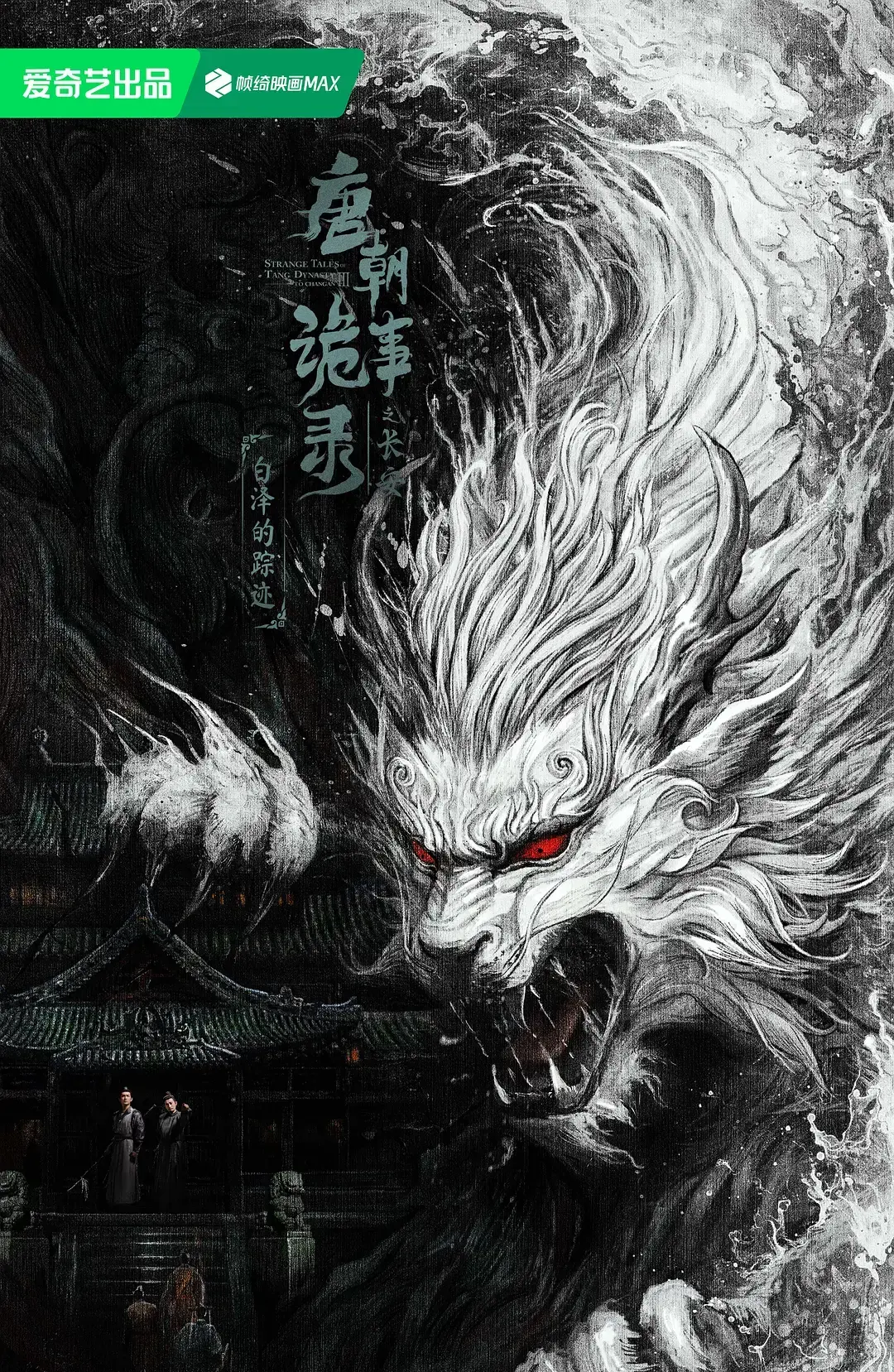 唐朝诡事录之长安全集免费观看-国产悬疑剧《唐朝诡事录之长安》高清完整版-在线播放1080P画质-最新古装探案剧