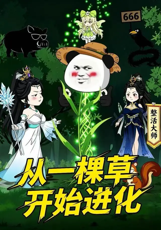 《从一棵草开始进化》短剧1080P高清全集-动态漫从一棵草开始进化免费在线观看-策驰影院同步更新无广告