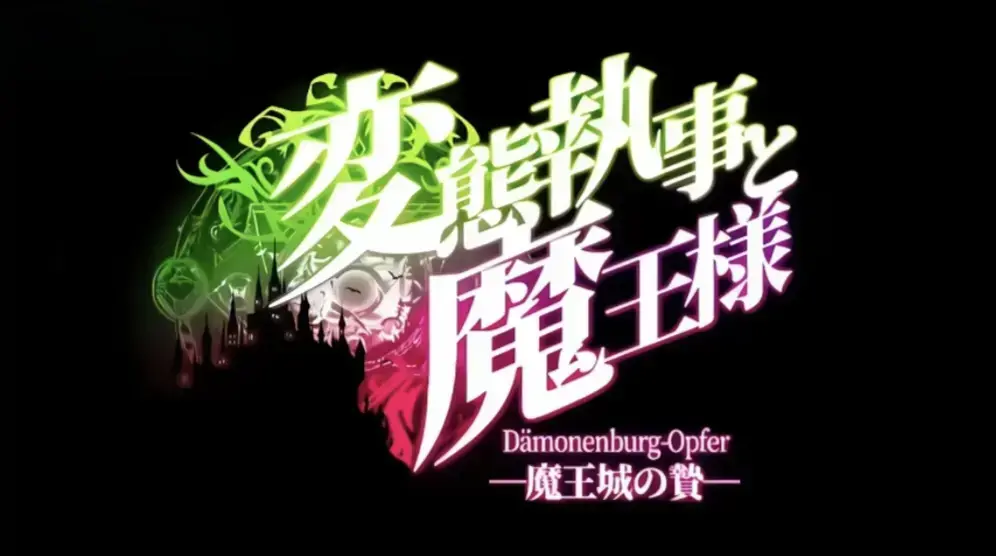 《执事与魔王大人》高清全集免费看-无广告在线播放动漫-《执事与魔王大人》1080P超清完整版