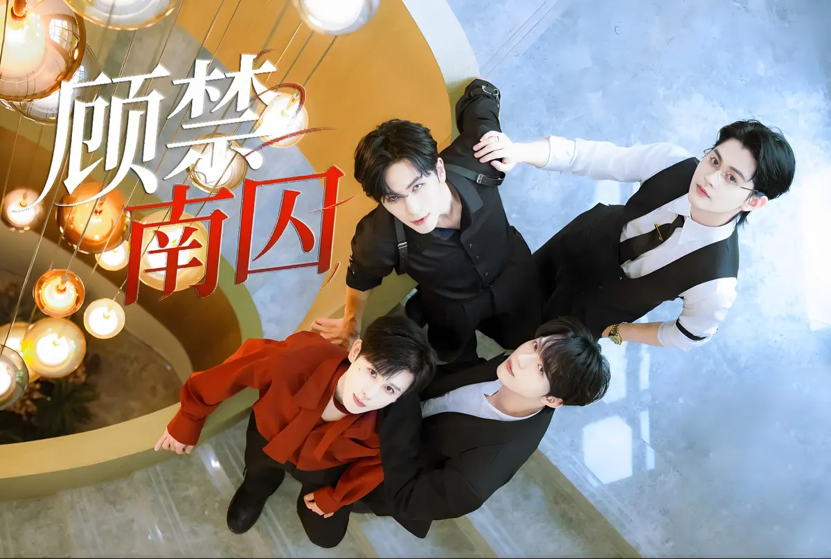 《顾禁南囚》1-24集完整版-高颜值双男主BL剧在线看-超清无广告流畅播放