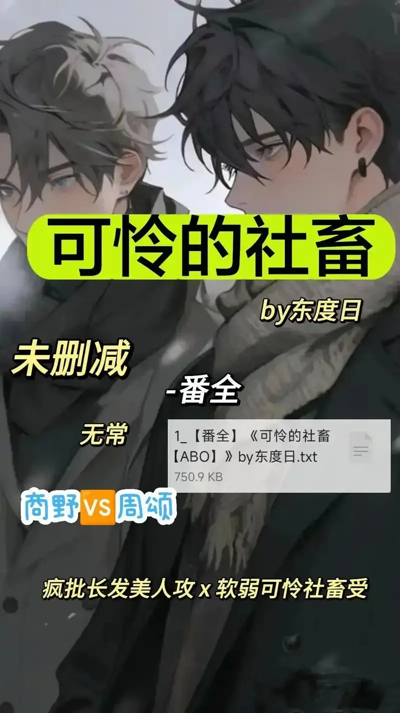 《可怜的社畜 by 东渡》未删减全集免费看-《可怜的社畜 by 东渡》HD高清在线播放-网盘观看链接与高速通道指南