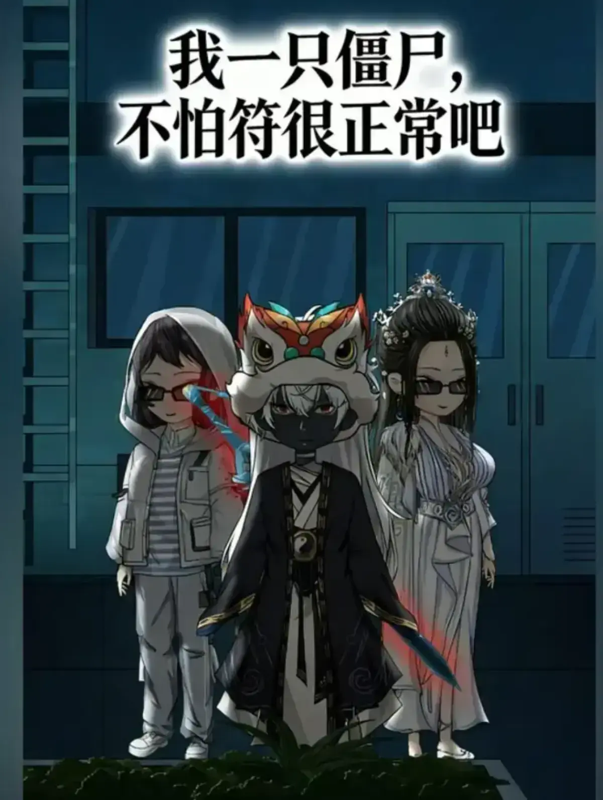 免费观看《我一只僵尸，不怕符很正常吧》全集动漫-1080P高清无广告国漫短剧-我一只僵尸，不怕符很正常吧夸克网盘资源