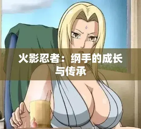 《纲手的呐喊》动漫免费观看完整版 - 纲手的呐喊中文双语字幕无广告纯净观影 - 纲手鸣人禁忌对决网盘云播秒加载 - 血色羁绊忍界秘史