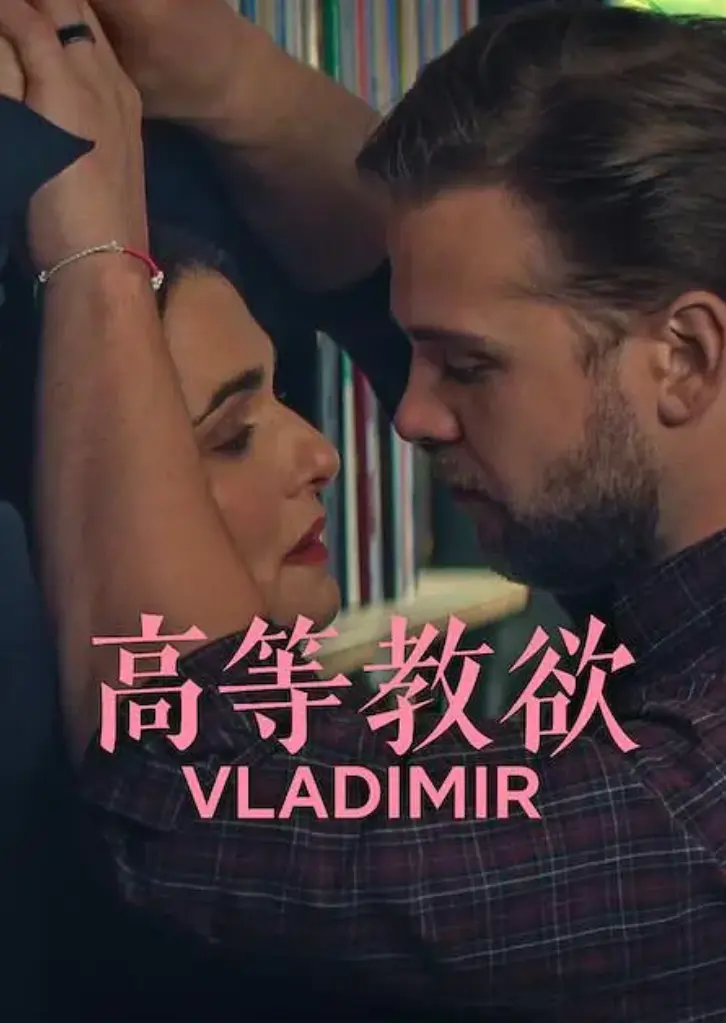 网飞剧《高等教欲》全季全集未删减完整版-美剧高等教欲HD高清免费在线观看-2026喜剧电视剧全集资源