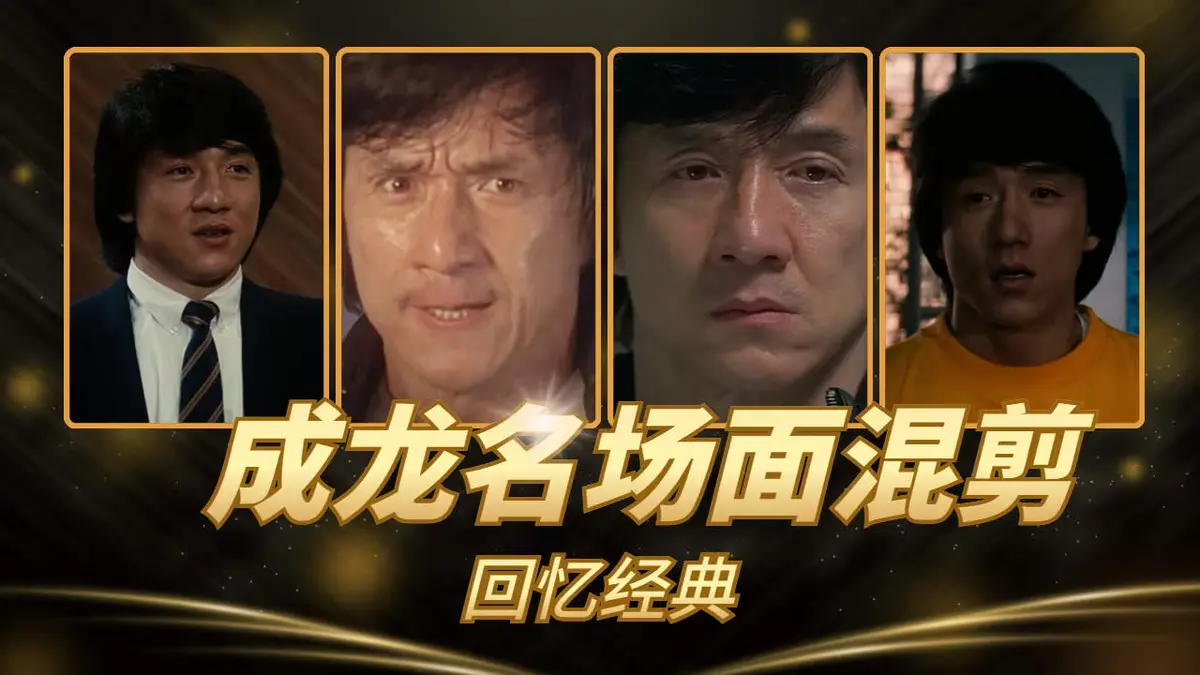 《63部》成龙动作电影全集 - 港片经典无删减版 - 超清免费在线看无广告