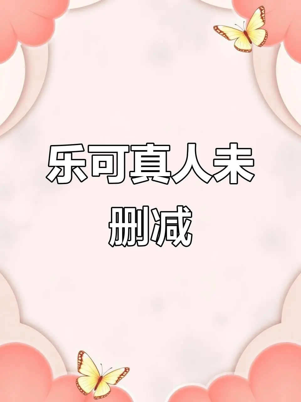 乐可完整版双男主BL剧集-百度网盘高清全集在线看-未删减内容+特别番外-永久有效链接