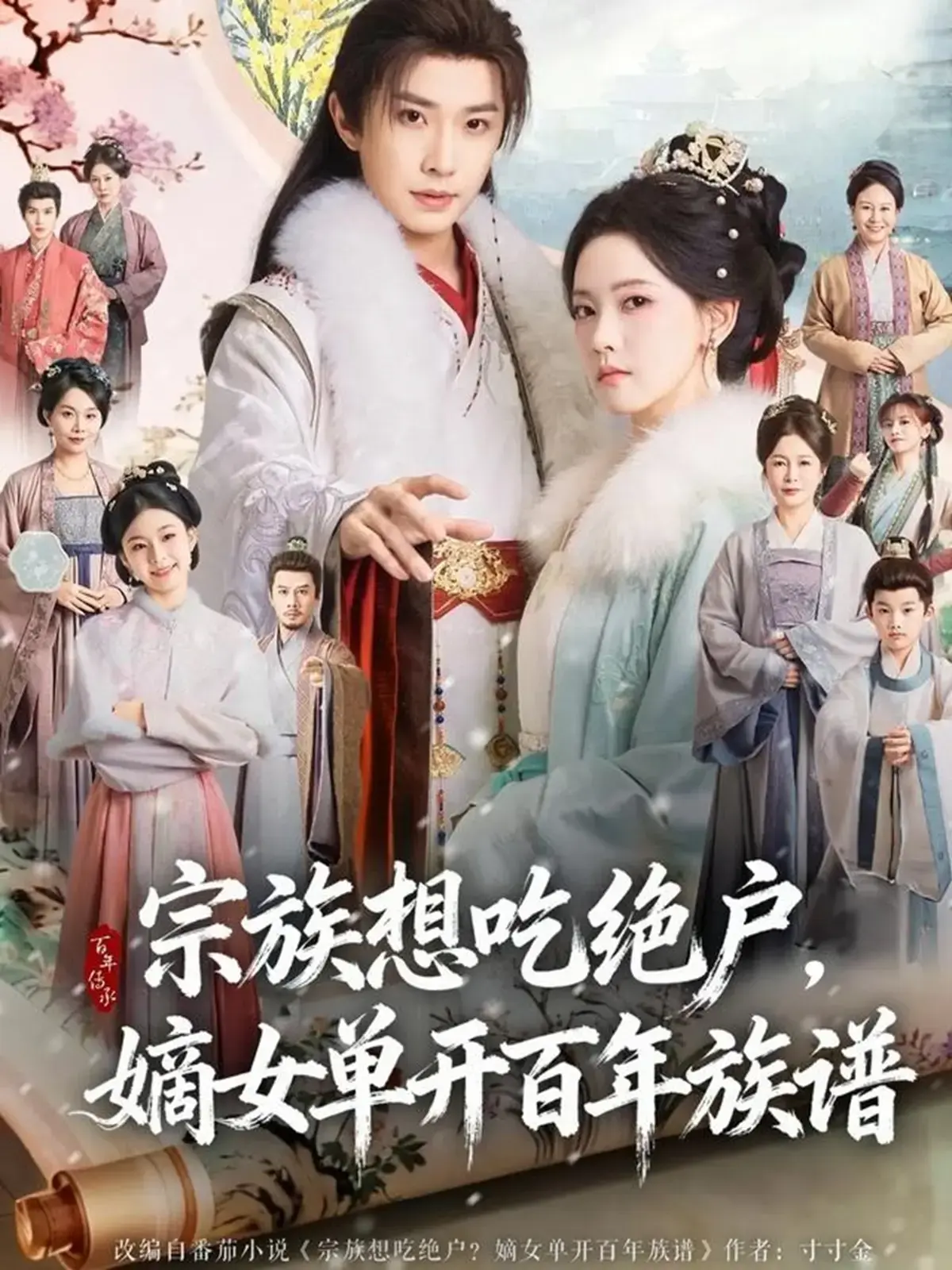 宗族想吃绝户，嫡女单开百年族谱全85集在线短剧-4K超清中字全集免费看-高清网盘资源一键下载