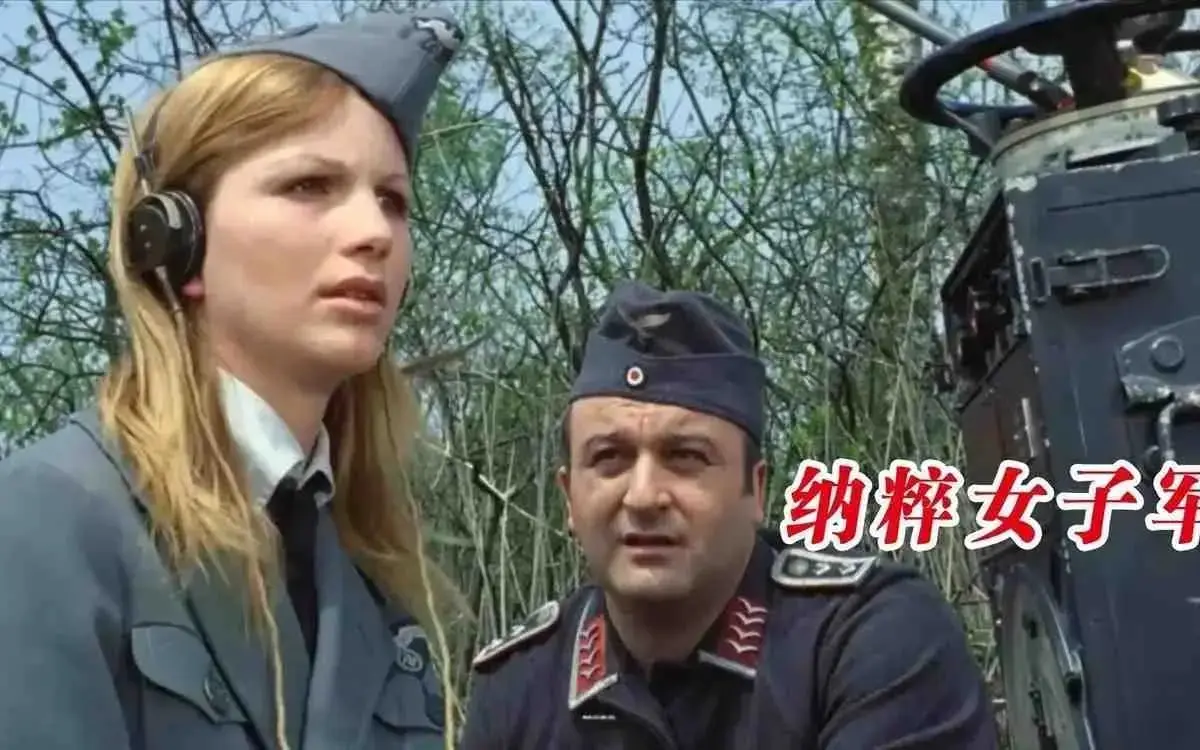 《纳粹女子亲卫队》电影完整版免费观看-德国慰安营题材《纳粹女子亲卫队》未删减高清-在线播放无广告