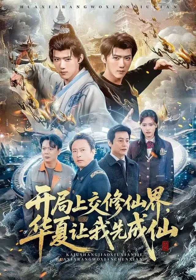 《开局上交修仙仙界，华夏让我先成仙》2025高分短剧-全集免费在线观看-1080P超清无删减版开局上交修仙仙界，华夏让我先成仙HD高清完整版