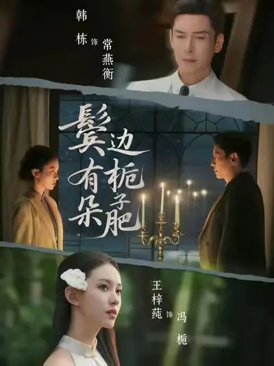 《鬓边有朵栀子肥》全集完整版免费看-2025热播短剧高清HD在线观看-《鬓边有朵栀子肥》1080P超清无删减无广告