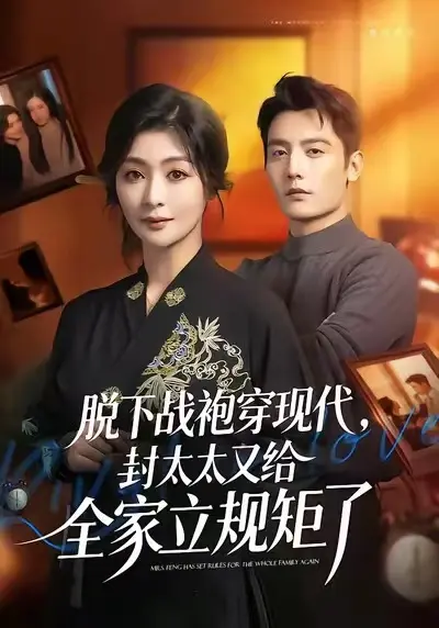 《脱下战袍穿现代，封太太又给全家立规矩了》全季高清播放-无广告免费在线观看完整版-脱下战袍穿现代，封太太又给全家立规矩了1080P超清未删减