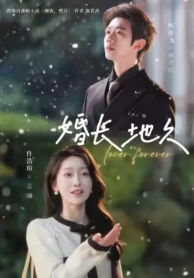 《婚长地久》全季完整版在线播放-2025年短剧《婚长地久》全集高清无删减-免费观看HD1080P超清画质