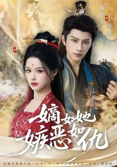 《嫡女她嫉恶如仇》全集大结局免费看-热门短剧未删减完整版_嫡女她嫉恶如仇网盘资源下载-高清在线观看无广告