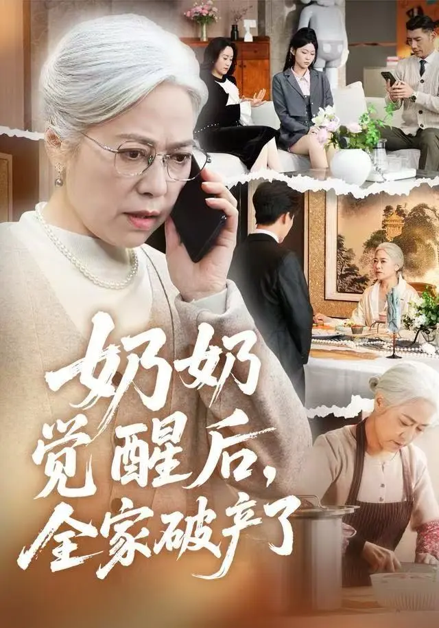 高分短剧《奶奶觉醒后，全家破产了》2025全集-免费观看无删减版-奶奶觉醒后全家破产了HD1080P超清-无广告在线流畅播放