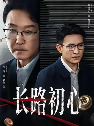2025短剧《长路初心》全集超清资源-《长路初心》未删减版全季免费看-1080P高清中字在线播放