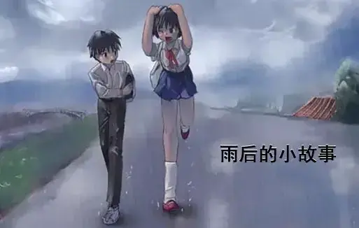 《雨后小故事》高清完整版在线观看-1080P超清画质无广告播放-重温青春感人姐弟动漫全集