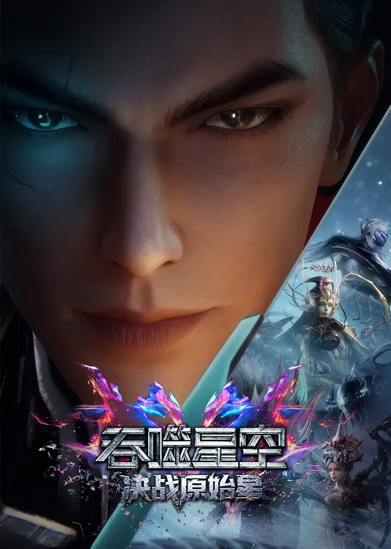 《吞噬星空剧场版：决战原始星》1080P高清中字未删减-吞噬星空剧场版：决战原始星全集免费在线看-夸克迅雷百度网盘资源下载