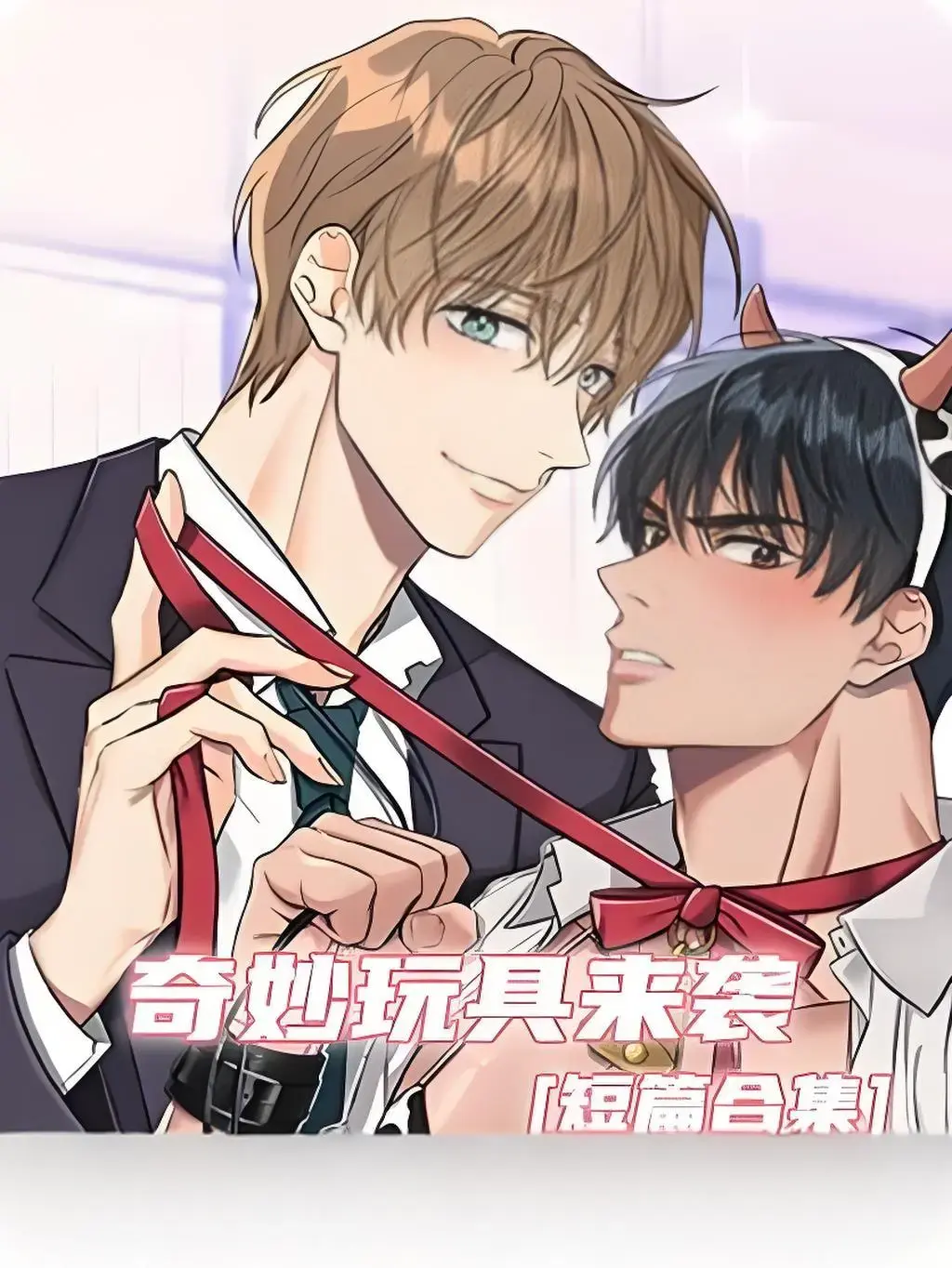 高清全集《奇妙玩具来袭》漫画免费在线看-沉浸式追漫无广告体验-独家福利资源一键保存畅享