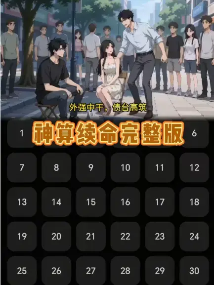 《神算续命》无删减全集在线看-《神算续命》更新至24集HD高清播放-大结局抢先看完整版-免费观看无广告