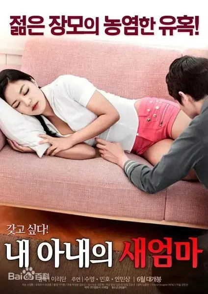 韩国大尺度伦理片《我妻子的新妈妈》-超清完整版中文字幕-禁忌之恋下男主与岳母的隐秘情事