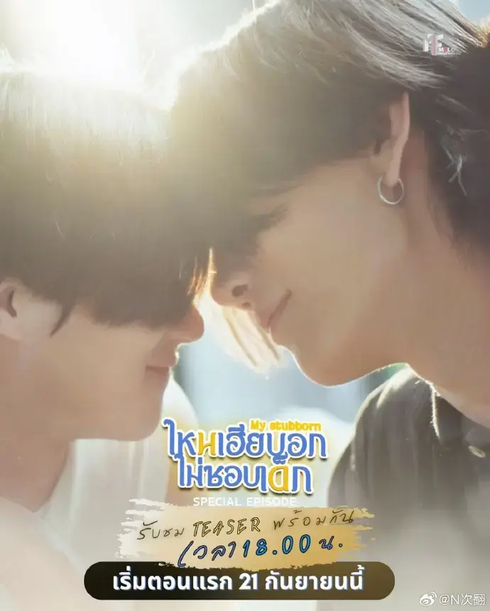 2025最新泰剧《心口不一特别篇》双男主全集 - Sorn害羞小动作VS Jun嘴硬心软 - 高清国语版在线观看