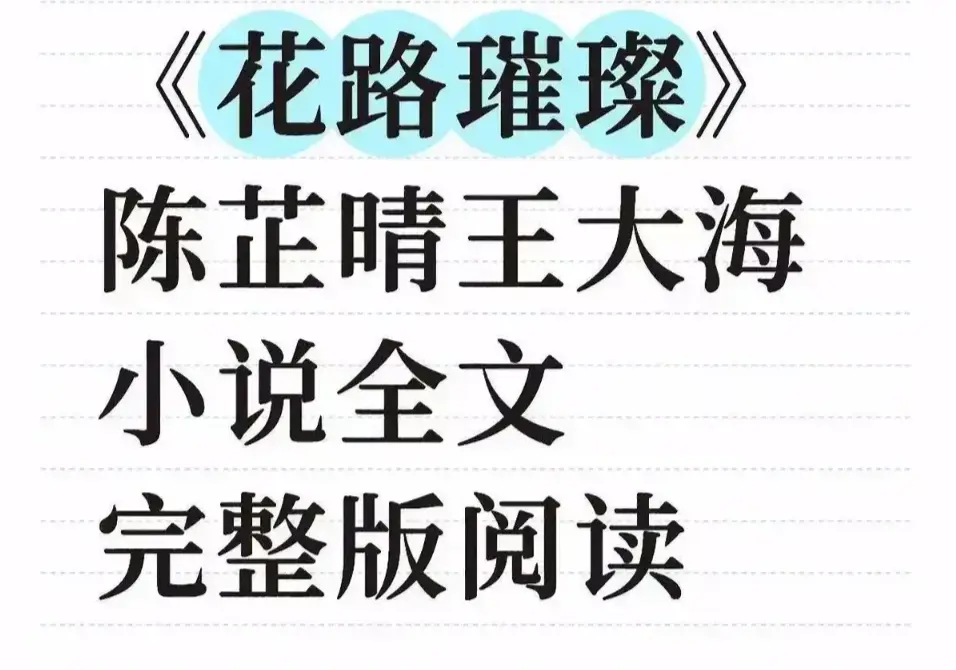 《花路璀璨》全剧无删减完整版 - 高清中文免费在线观看 - 大结局网盘资源+TXT下载获取