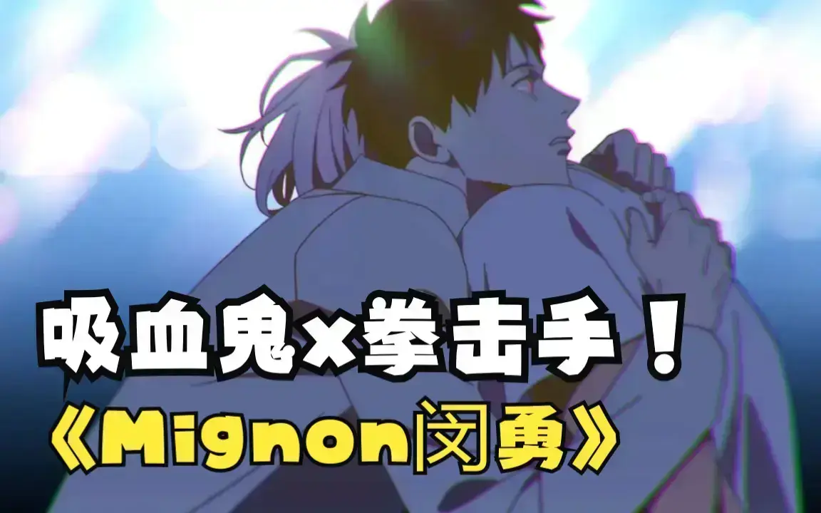 《mignon吸血医生》第12集高清未删减版免费看-《mignon吸血医生》全集1080P高清无广告在线播放-吸血医生动漫全集中文资源网盘下载