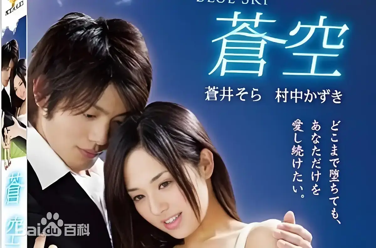 《苍空》HD高清无删减在线观看-2010苍井空主演日本剧情片苍空全集-无广告免费播放附中文网盘资源