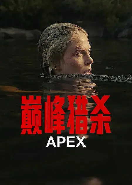 《巅峰猎杀》HD高清完整版-美国动作片巅峰猎杀无广告在线看-2026欧美热播电影免费未删减资源