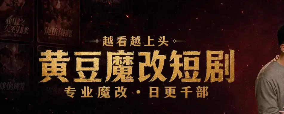 《黄豆魔改AI短剧APP》一键生成爆款短剧脚本 - 全网短剧永久白嫖攻略 - 安卓iOS双端通用免费下载安装 - 正版破解包黄豆魔改AI短剧APP高清全集在线看