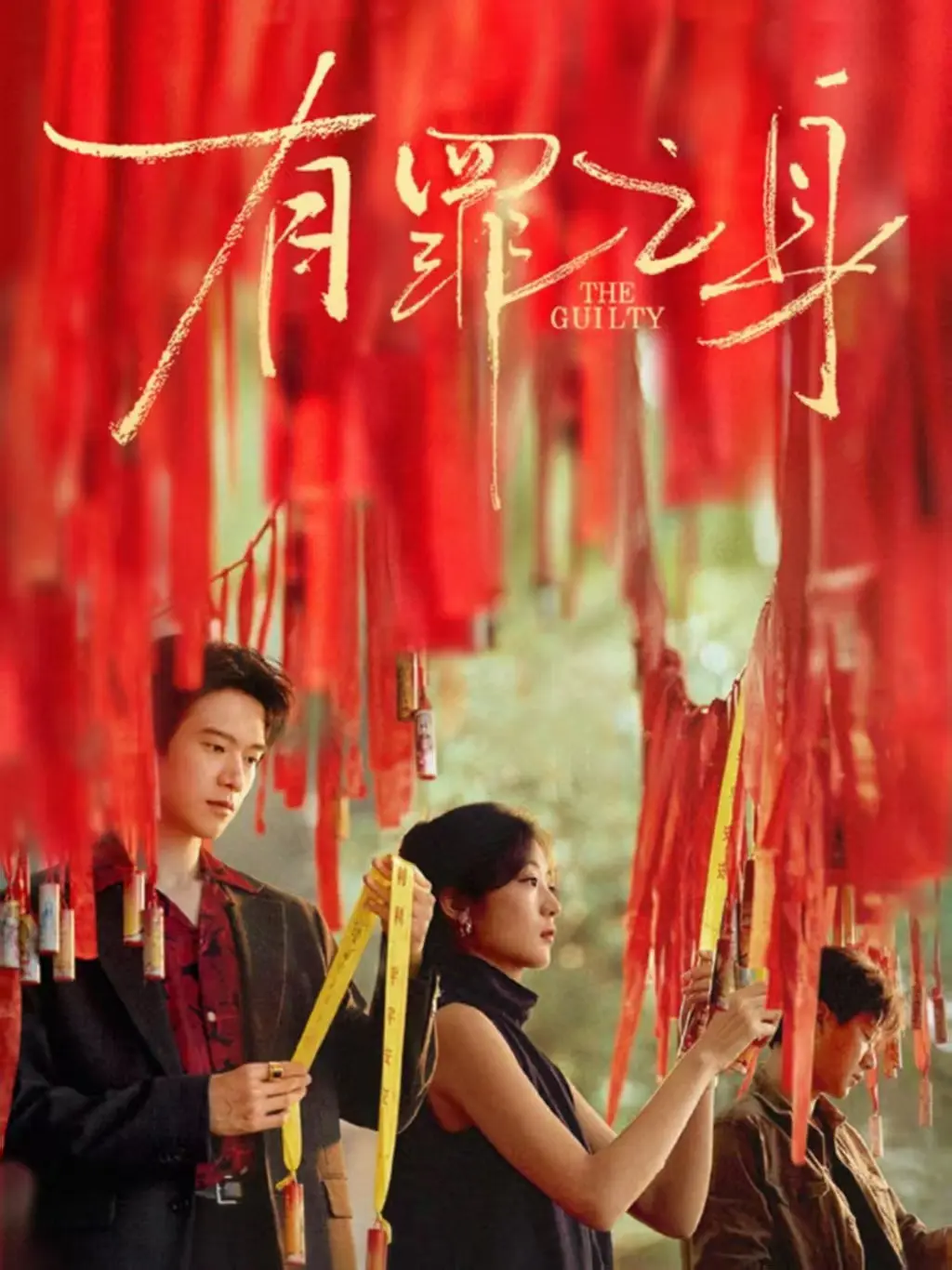 网络剧《有罪之身》手机在线无广告播放全集