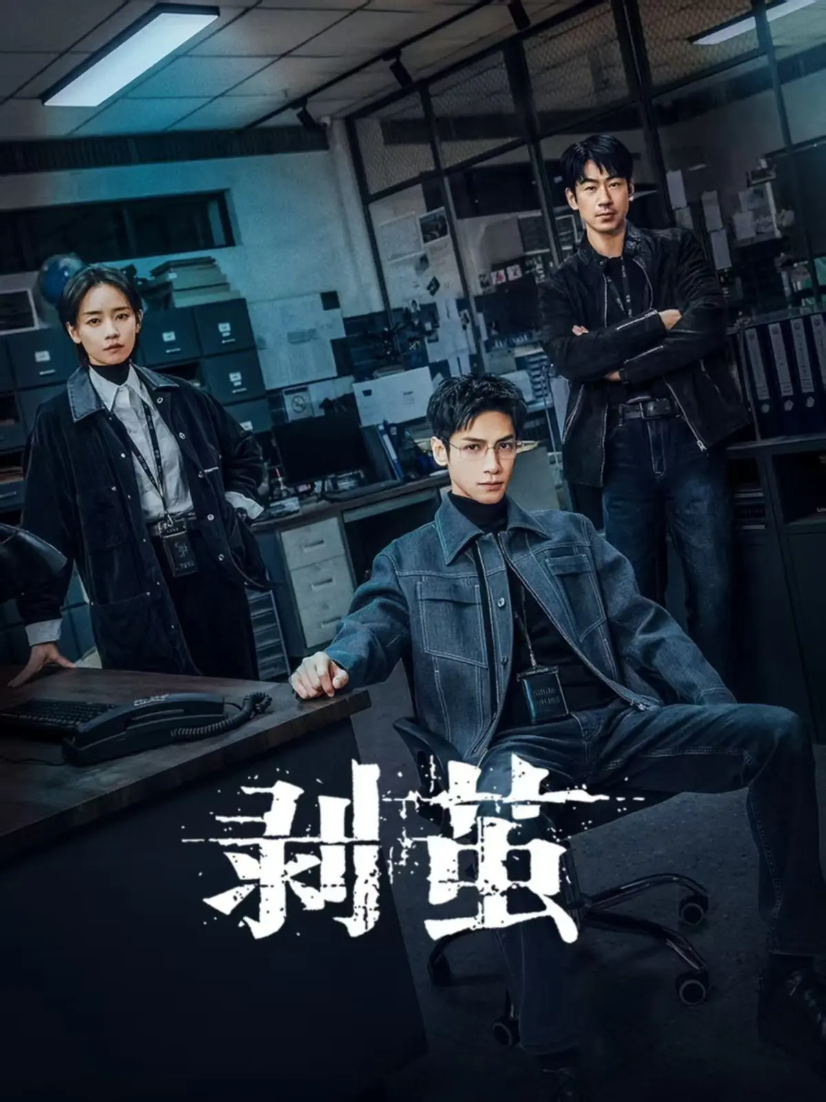 《剥茧》2023最新悬疑剧全集免费看-高清无删减版剥茧在线播放-法医追凶解密女友死亡真相全剧终