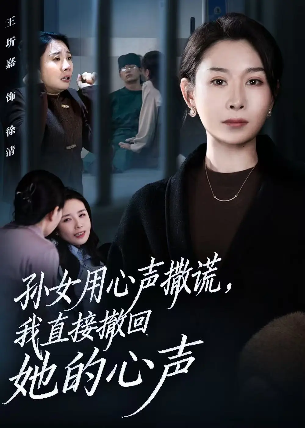 《孙女用心声撒谎，我直接撤回她的心声》短剧全53集免费观看-无广告高清播放大结局-孙女用心声撒谎短剧资源下载