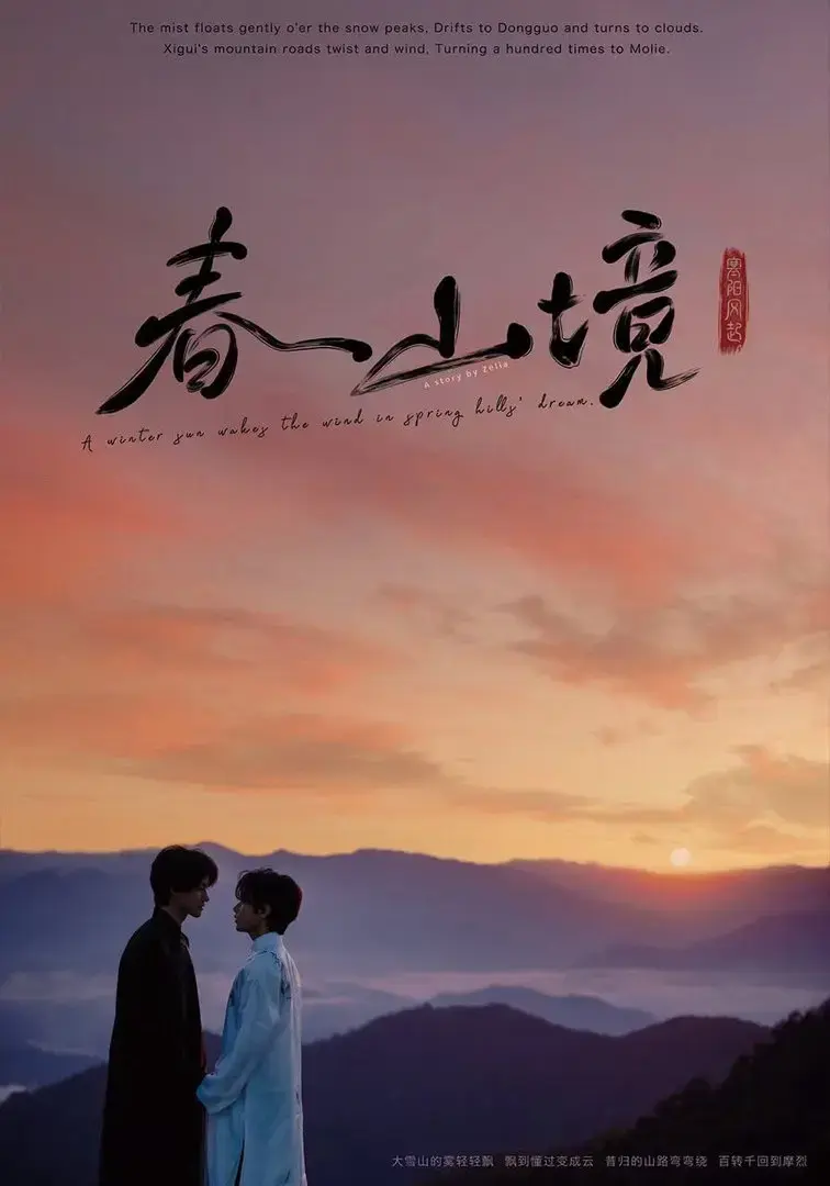 《春山镜》2026高清未删减全集在线观看 - 《春山镜》1080P蓝光画质无广告播放 - 茶山清风双男主极致拉扯爱情剧免费看