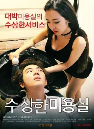 悬疑禁忌导演剪辑版《奇怪的美发沙龙》1080P高清全集无广告未删减-星河剧场独家开放《奇怪的美发沙龙》网盘观看无缓冲免费在线看完整中文版