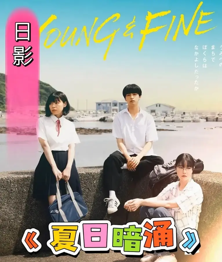 《夏日暗涌》完整版无删减资源-2025夏日海边青春物语-《夏日暗涌》HD高清无广告在线看